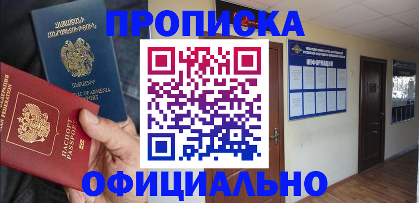 прописка законно в Барнауле